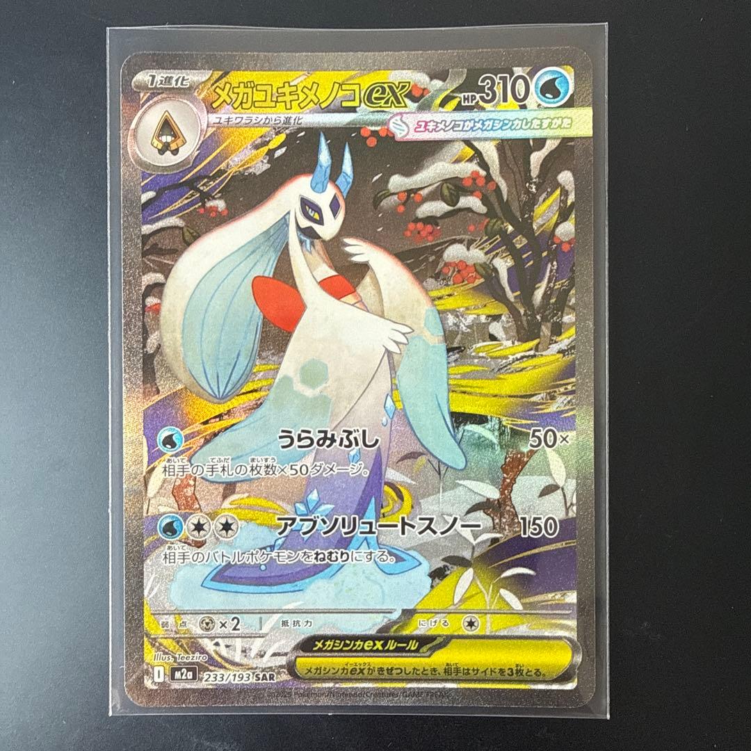 ポケモンカード MEGAドリームex SAR4枚セット