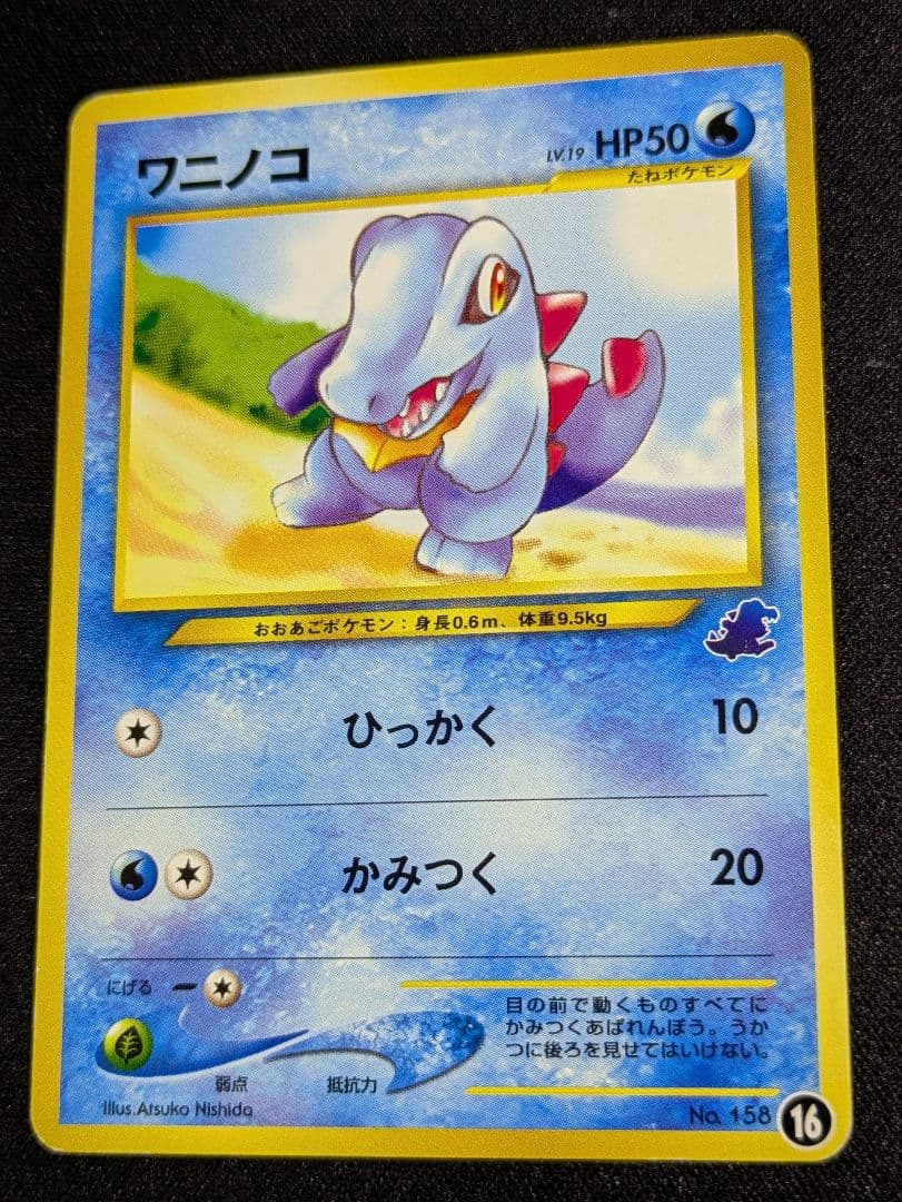 【B+　良品】ワニノコ　進化ライン　イントロパック　旧裏【セット：0009】