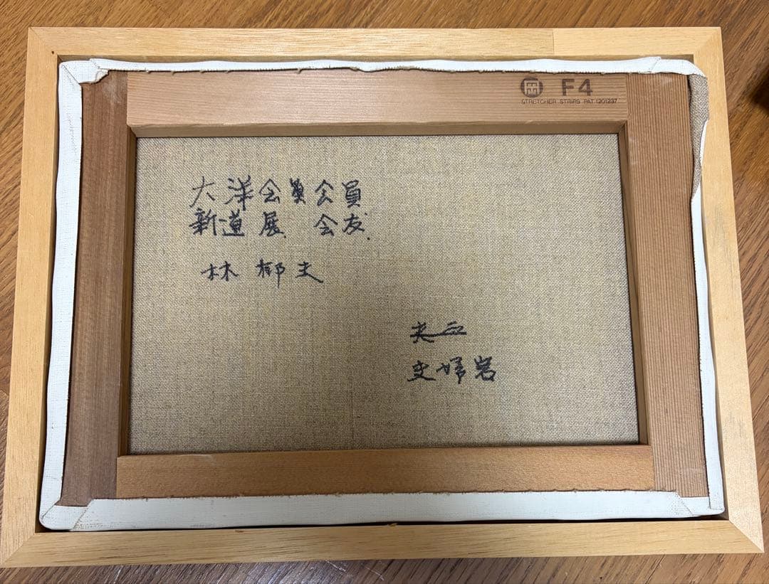 油彩画 海の風景 F4 林椰夫　夫婦岩