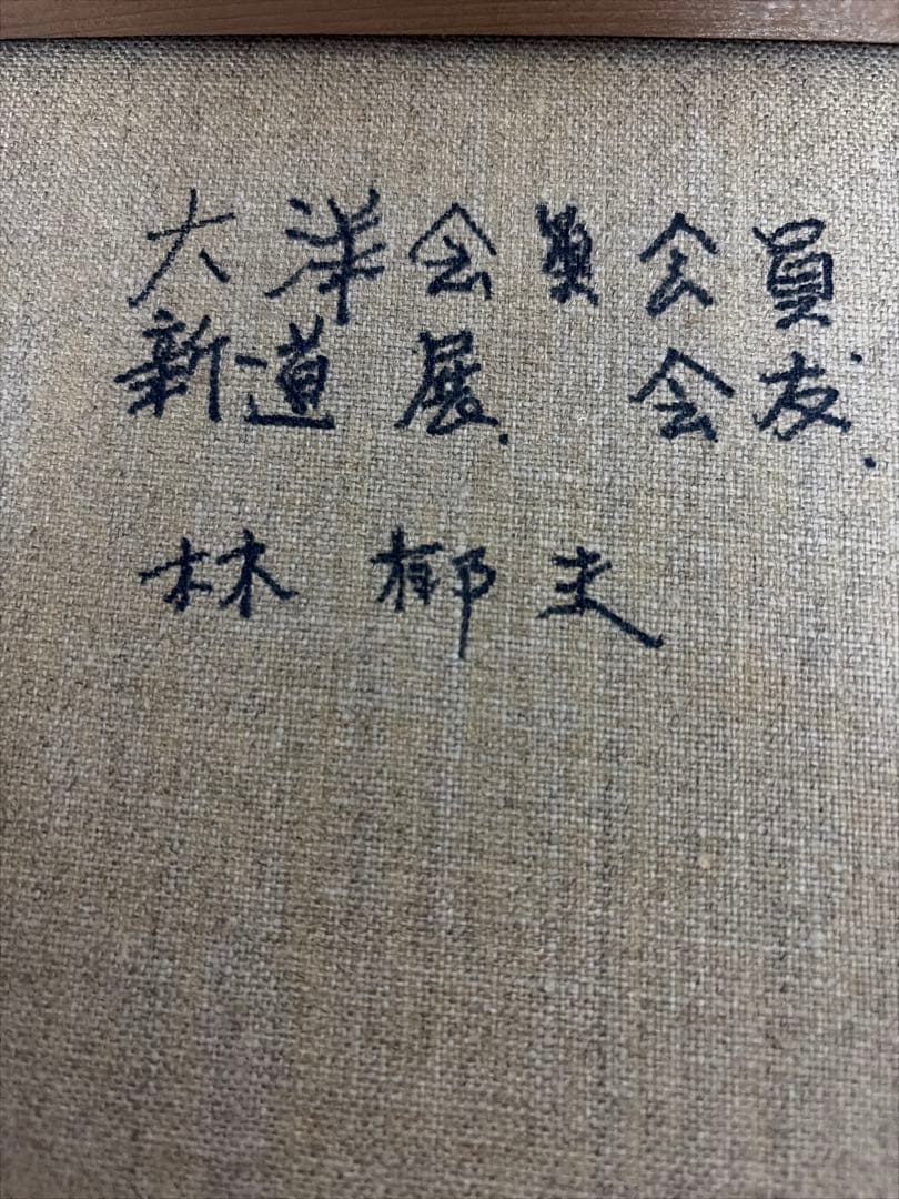 油彩画 海の風景 F4 林椰夫　夫婦岩