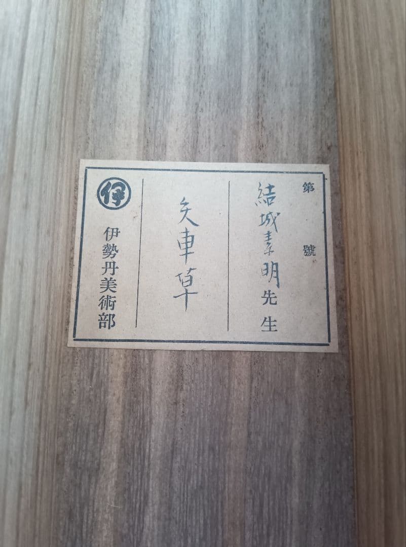 結城素明　題名矢車草　伊勢丹美術部シールあり　二重箱　共箱