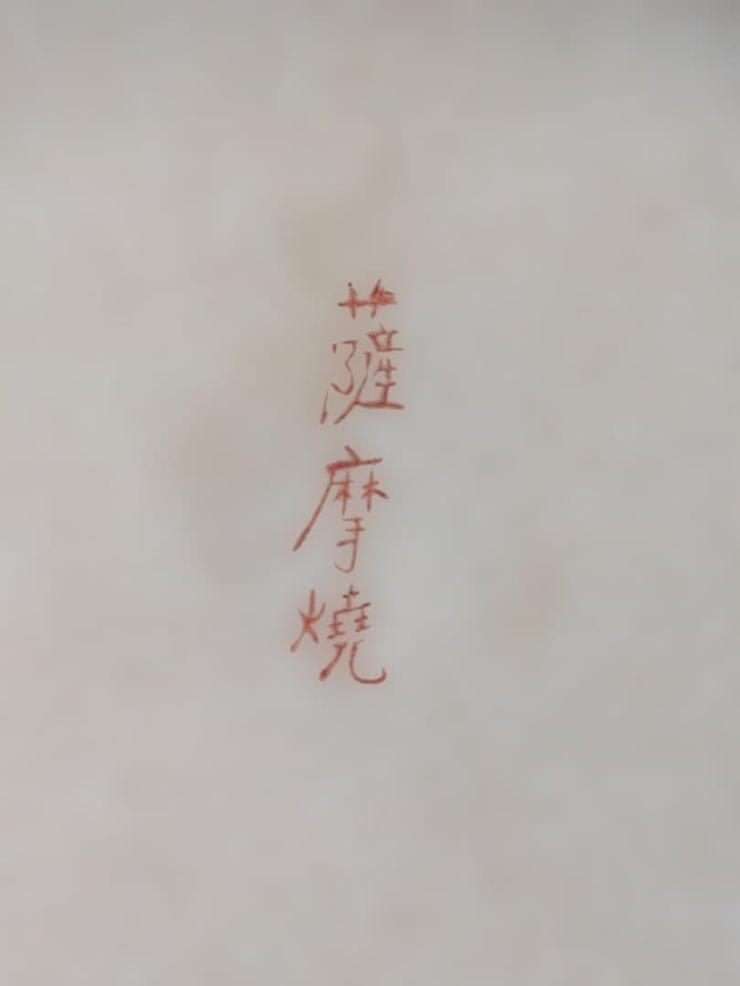 【豪華絢爛】薩摩焼　飾り壺　大香炉　獅子　女武者　花鳥図　青粒　骨董　古美術