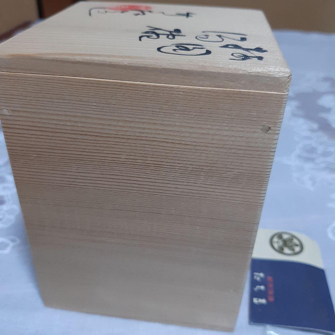 三浦竹泉　四代　湯呑み　共箱付き