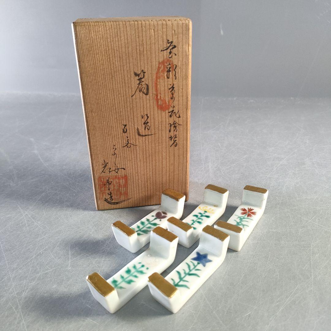A1267-7/京焼・清水焼/平安岩華 造/色絵花草文絵替箸置5客/共箱/和食器