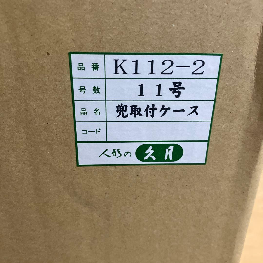 東京久月 五月人形 兜飾り k112-2 付属品未開封