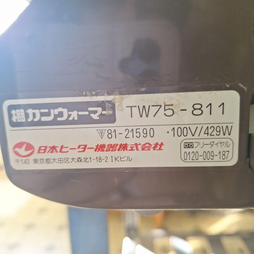 棚カンウォーマー TW75 -811レトロ　アンティーク