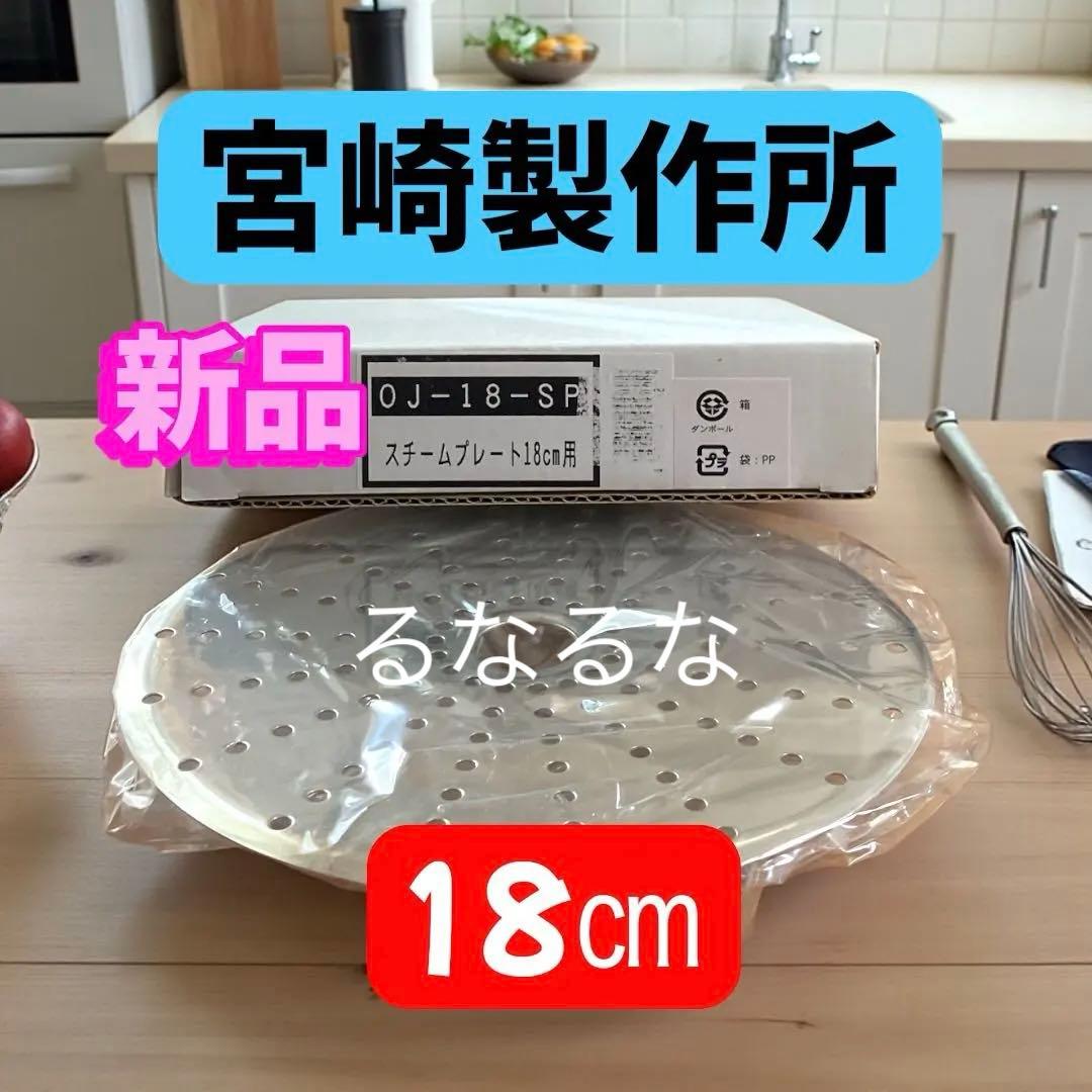 ★ももこ☆オブジェ 深型両手鍋　シチューポット 22㎝　スチームプレート付