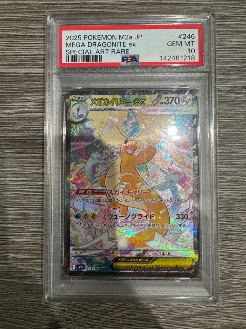 メガカイリューex SAR 246/193 PSA10
