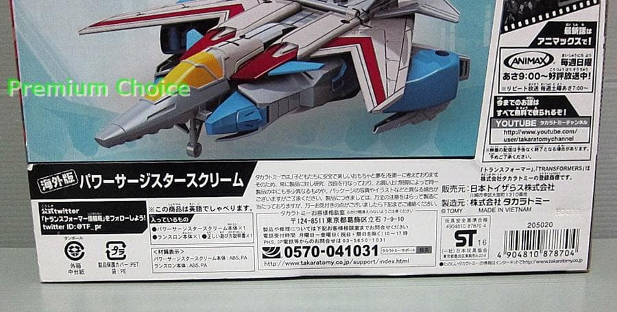 トイザらス限定 トランスフォーマー 海外版 パワーサージスタースクリーム