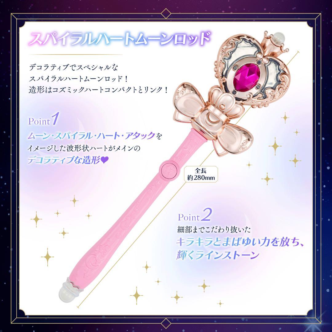 セーラームーン　スパイラルハートムーンロッド　コズミックハートコンパクト