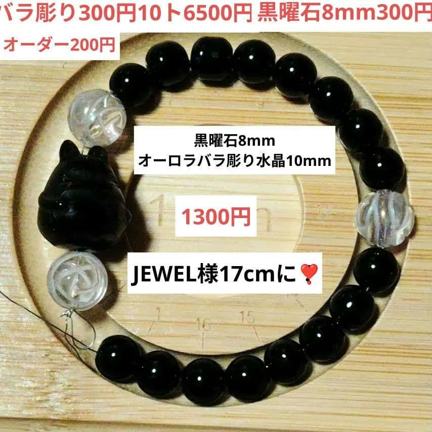 JEWEL様おまとめとオーダー