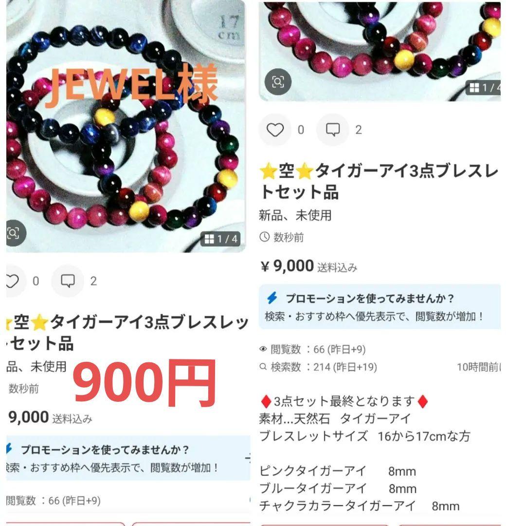JEWEL様おまとめとオーダー