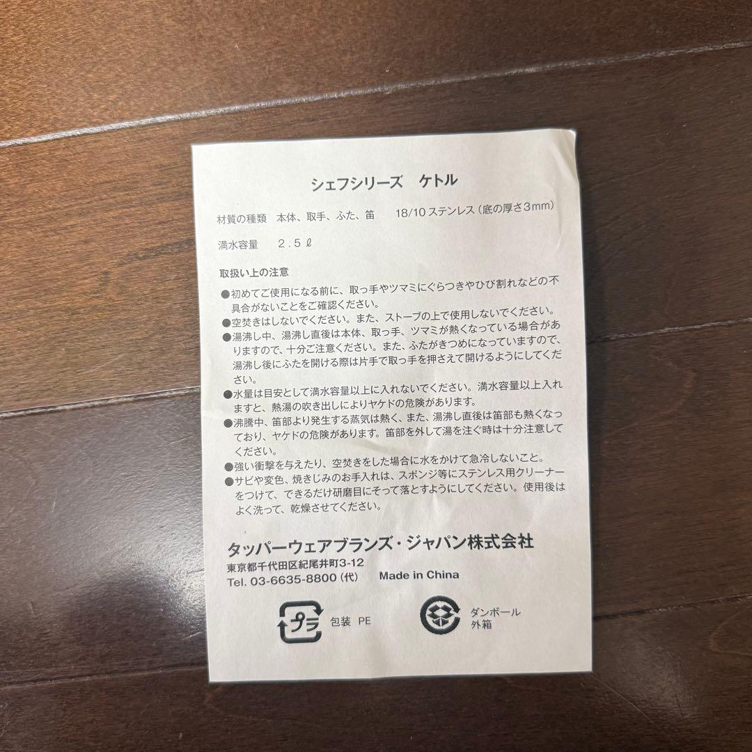 [新品]Tupperware シェフシリーズ ケトル 2.5L