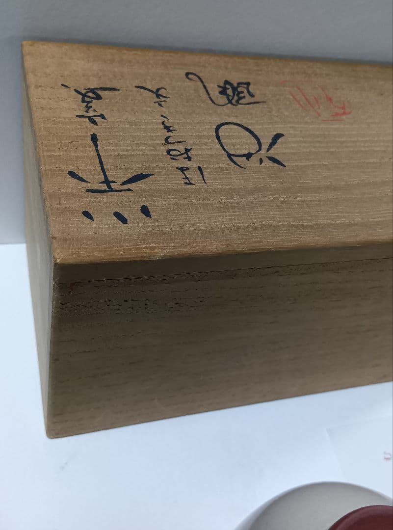 人間国宝　三浦小平二 ほおずき文 夫婦湯呑み小平窯