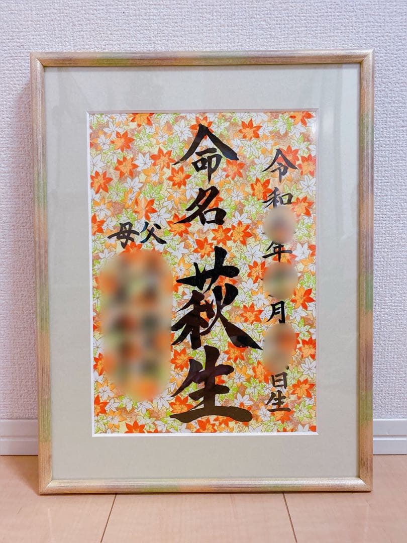 【カスタムオーダーメイド】命名書 B4 一点物