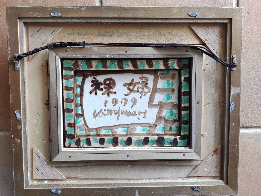 平沢喜之助　油絵　「裸婦」