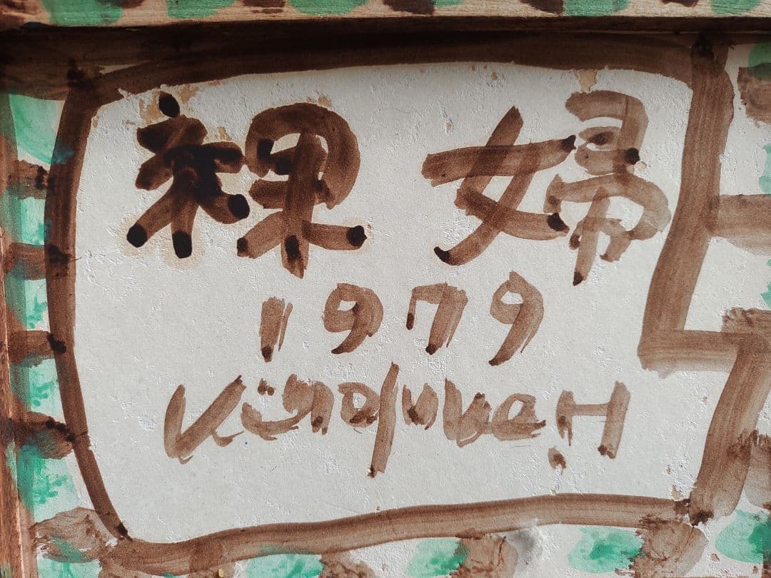 平沢喜之助　油絵　「裸婦」