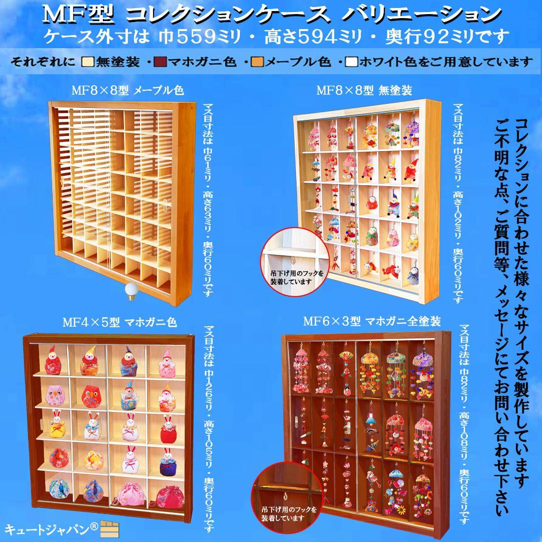 お猪口 ぐい吞み コレクションケース マホガニ色全塗装 アクリル付 日本製