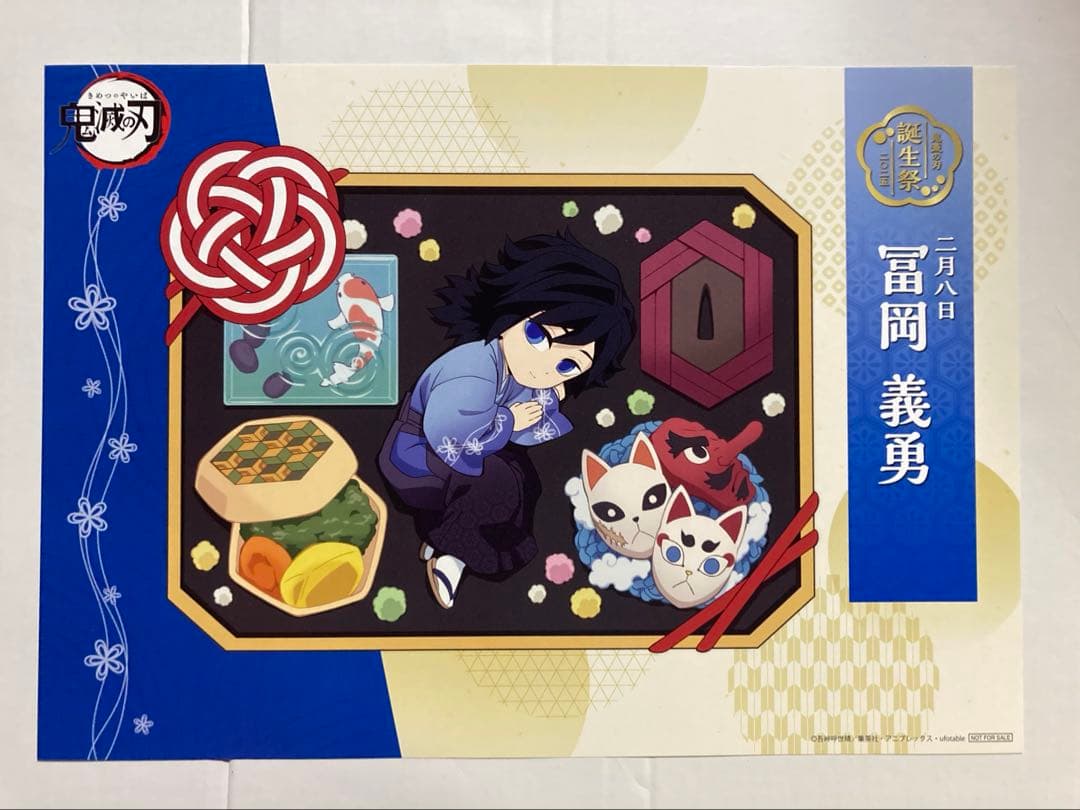 鬼滅の刃 冨岡義勇 ランチョンマット 誕生祭 2025、柱稽古編