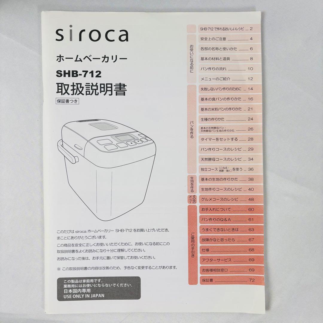 未使用級siroca ホームベーカリー SHB712 パン焼き器29メニュー搭載