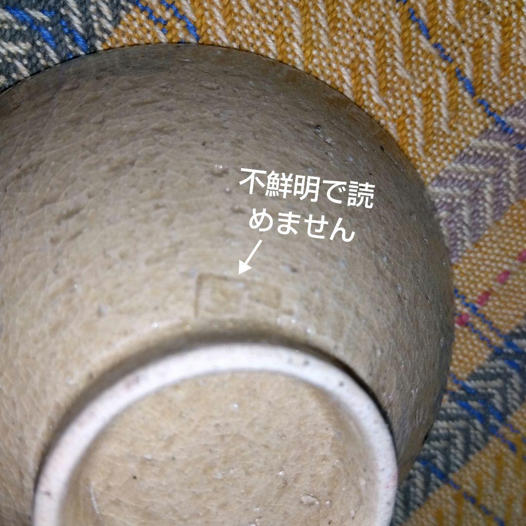 【レトロ】値下げ!!♦相馬駒焼？貫入釉…ぐい呑２個セット