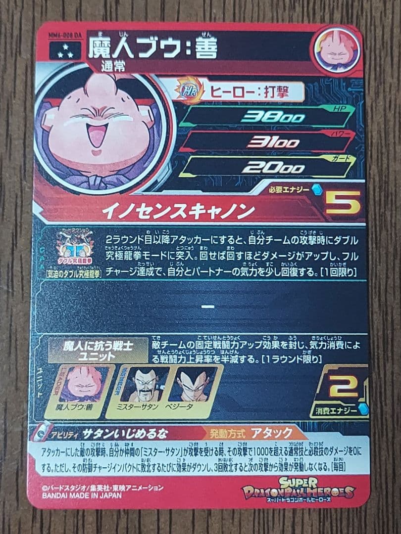 ドラゴンボールヒーローズ MM6-008 DA 魔人ブウ:善