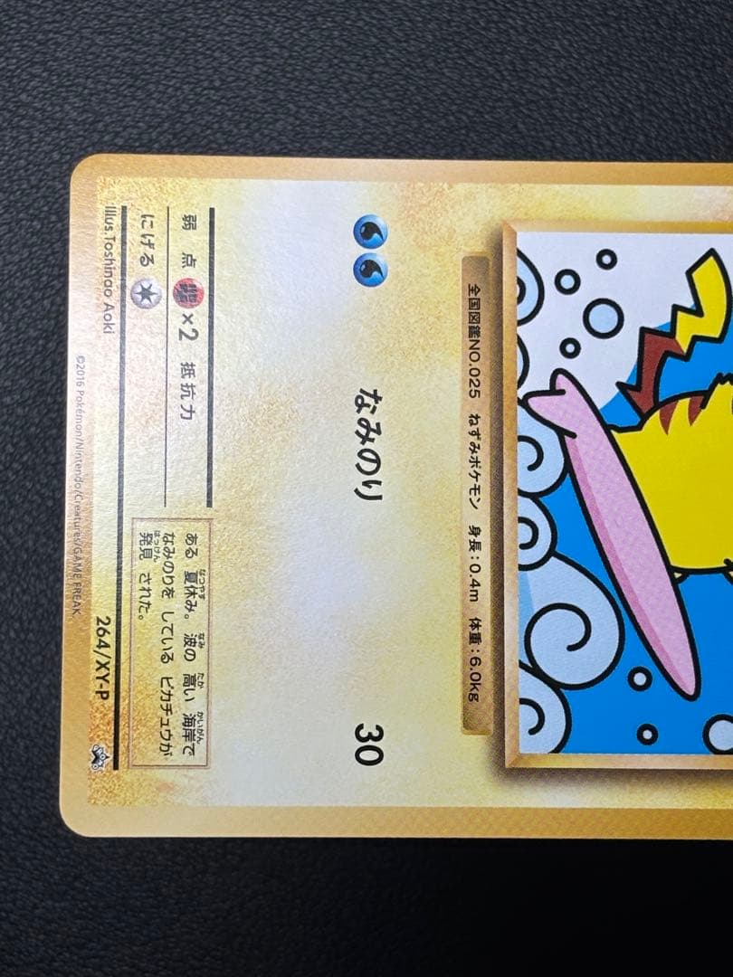 【美品】なみのりピカチュウ 264/XY-P プロモ ポケモンカード 限定 希少