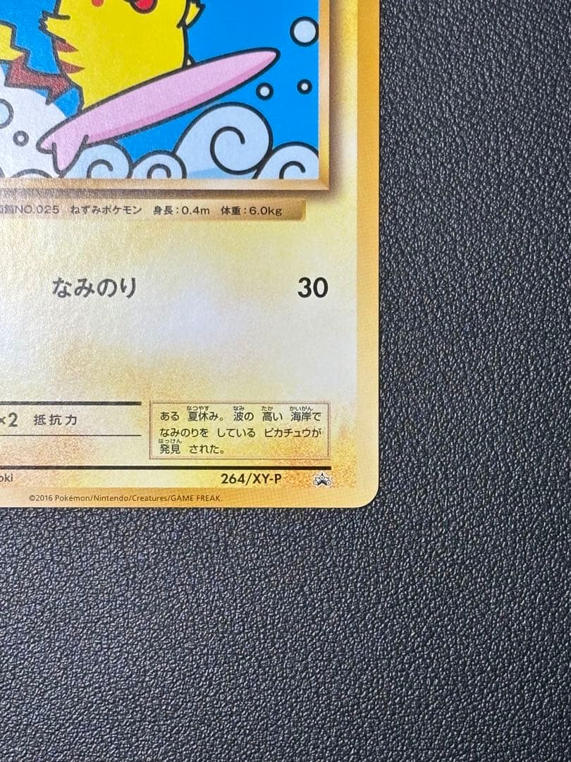 【美品】なみのりピカチュウ 264/XY-P プロモ ポケモンカード 限定 希少