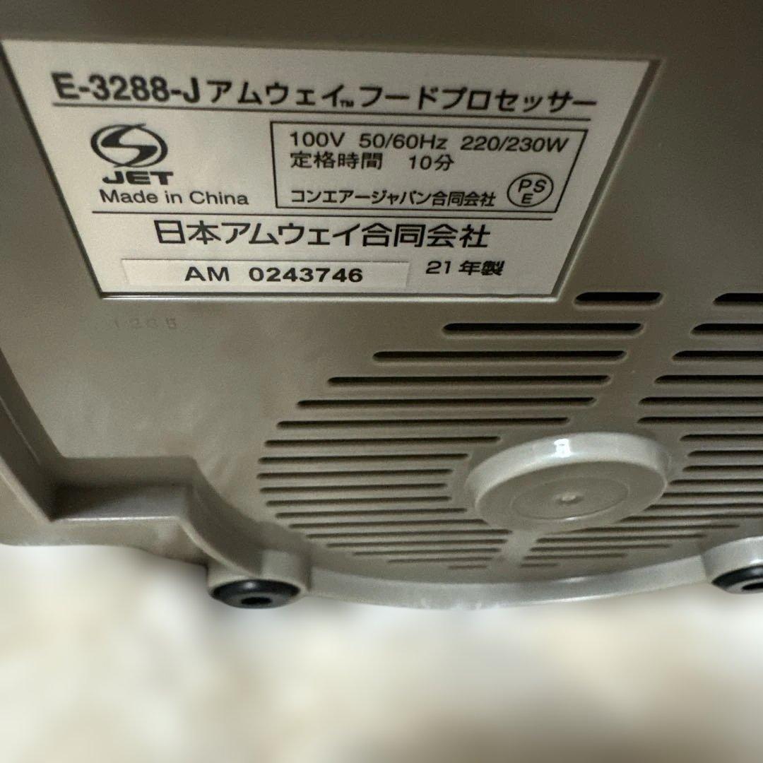 新品未使用 アムウェイ フードプロセッサー 基本セット 2021年製