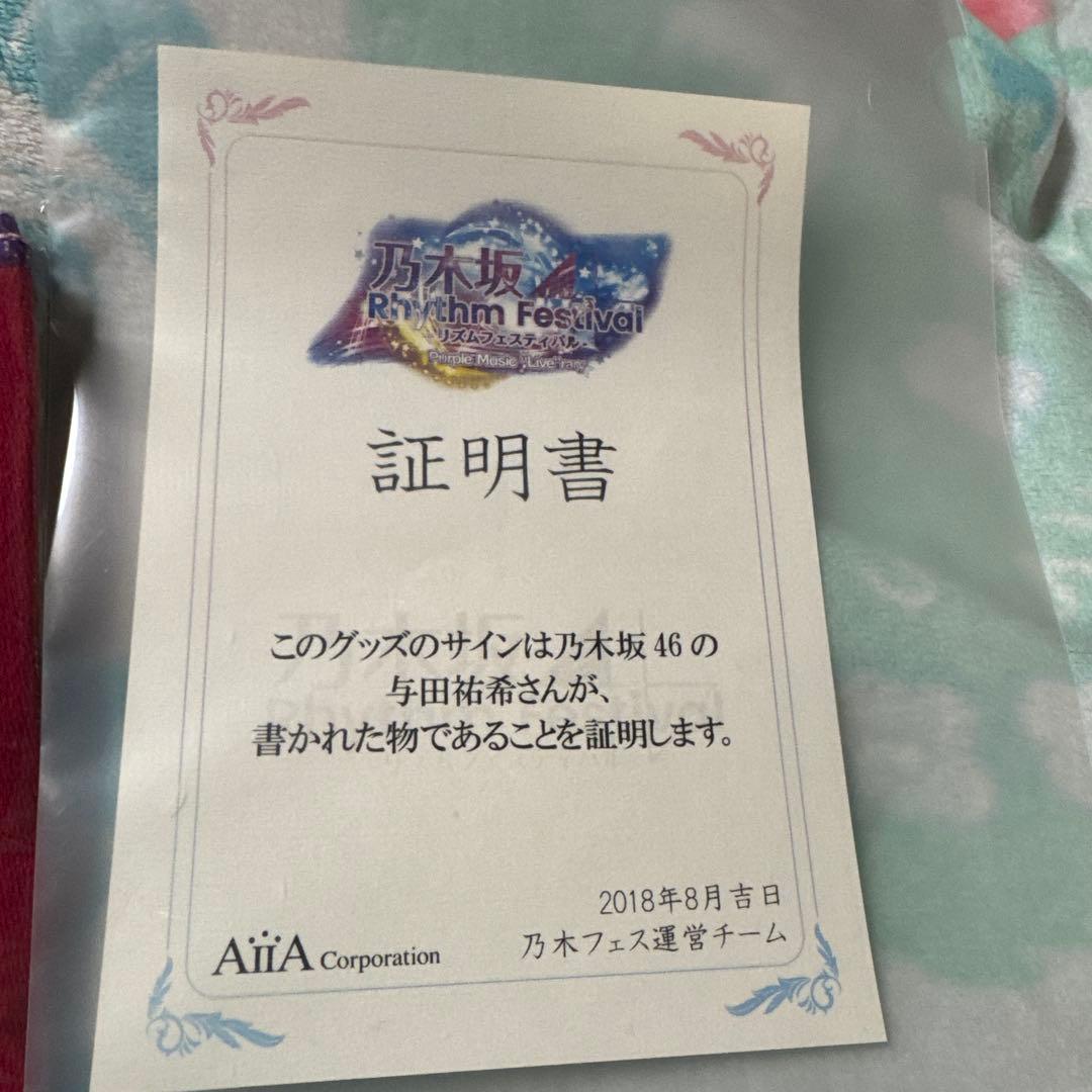 乃木フェス　与田祐希　直筆サイン入りマフラータオル