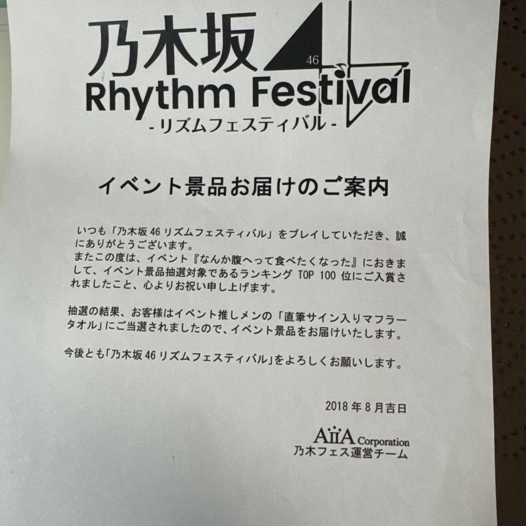 乃木フェス　与田祐希　直筆サイン入りマフラータオル