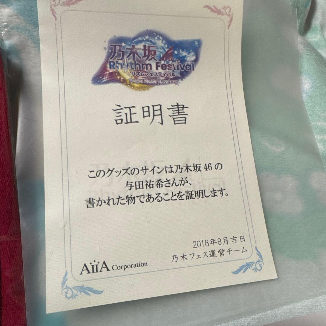 乃木フェス　与田祐希　直筆サイン入りマフラータオル