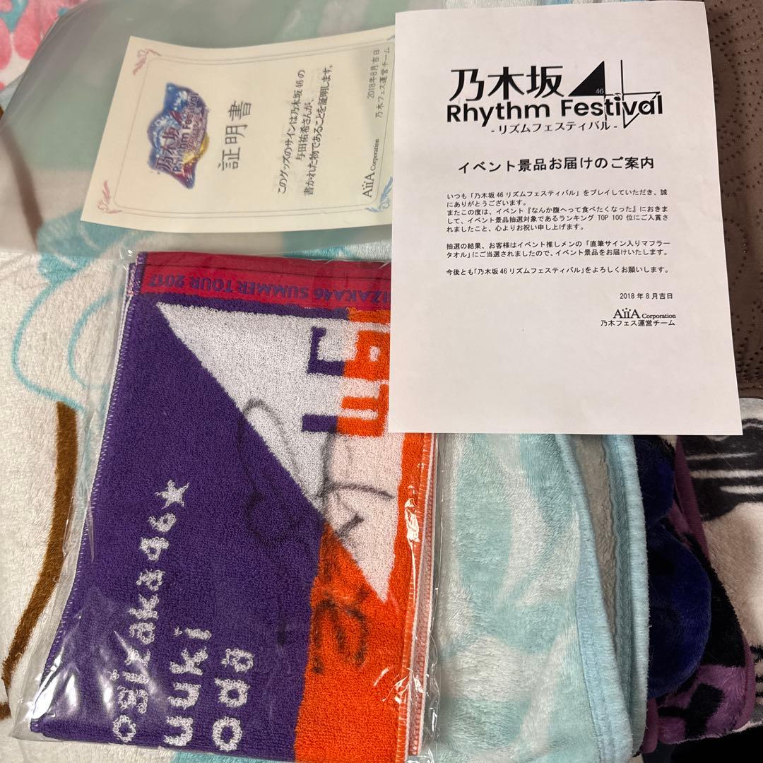 乃木フェス　与田祐希　直筆サイン入りマフラータオル