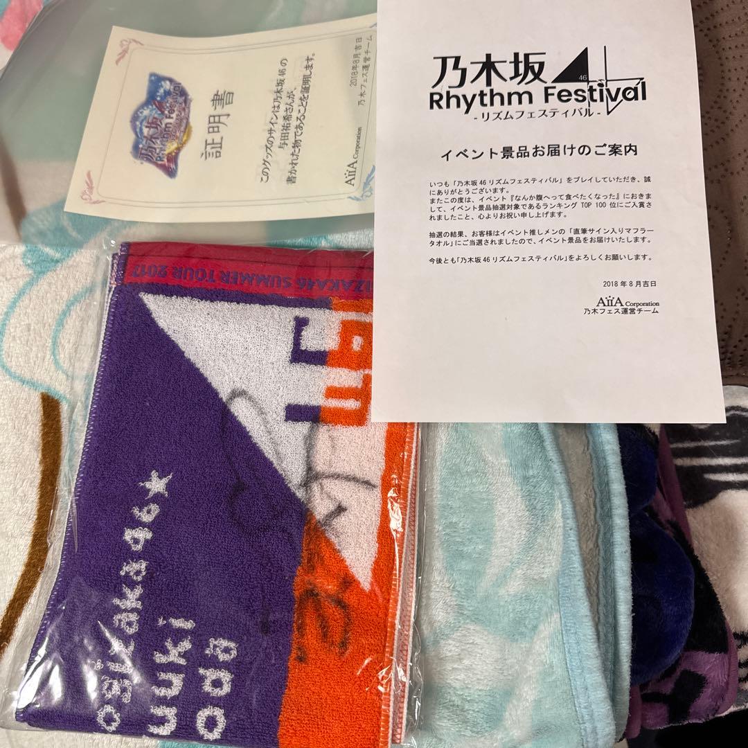 乃木フェス　与田祐希　直筆サイン入りマフラータオル
