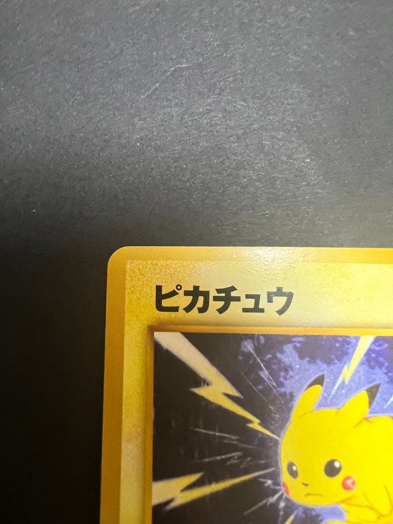 ピカチュウ ポケモンカード　旧裏
