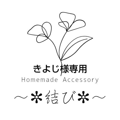 こちらは きよじページです