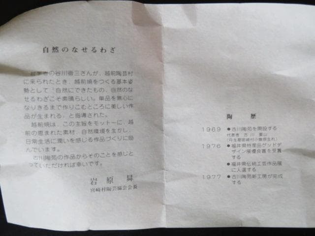 茶碗　越前焼　古川陶苑　古川重山　越前陶芸村