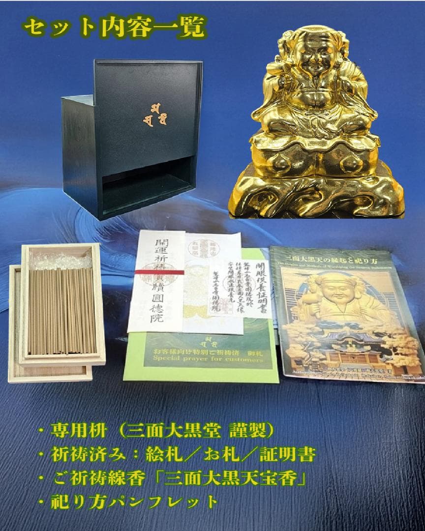三面大黒天-手彫り仕上げ-黄金-黒檀-基本セット