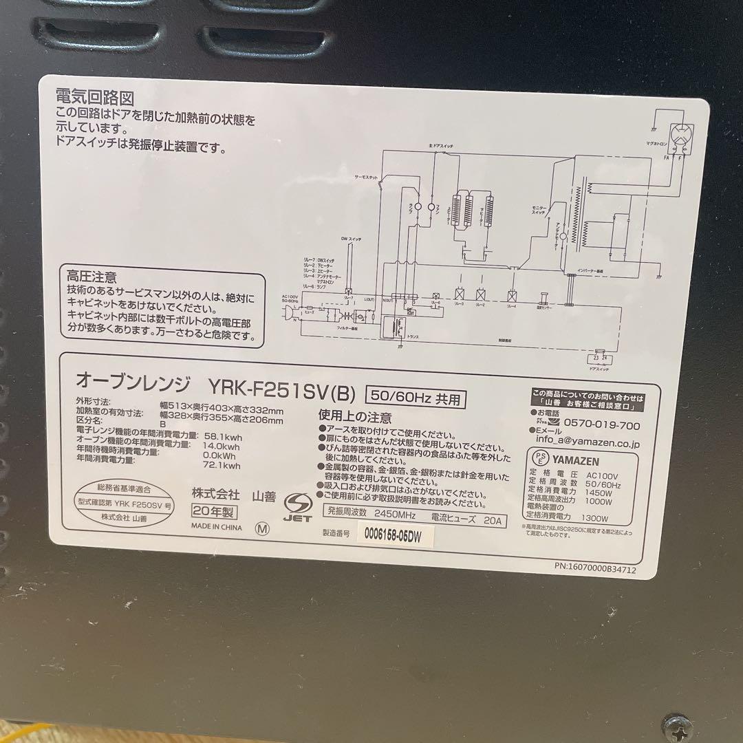 山善 オーブンレンジ YRK-F251SV（B）　2020年製