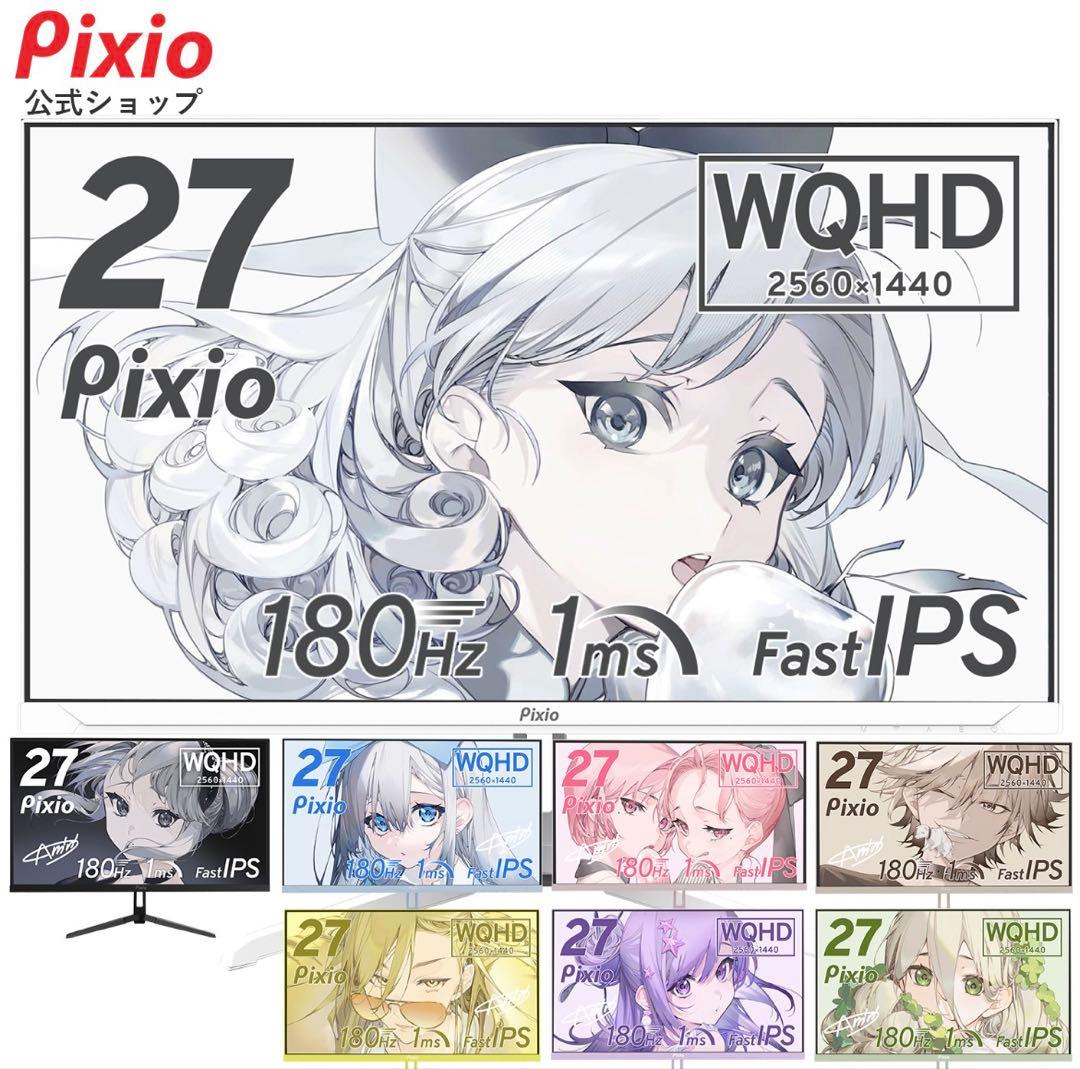 天野さん専用　　ゲーミングモニター PIXIO