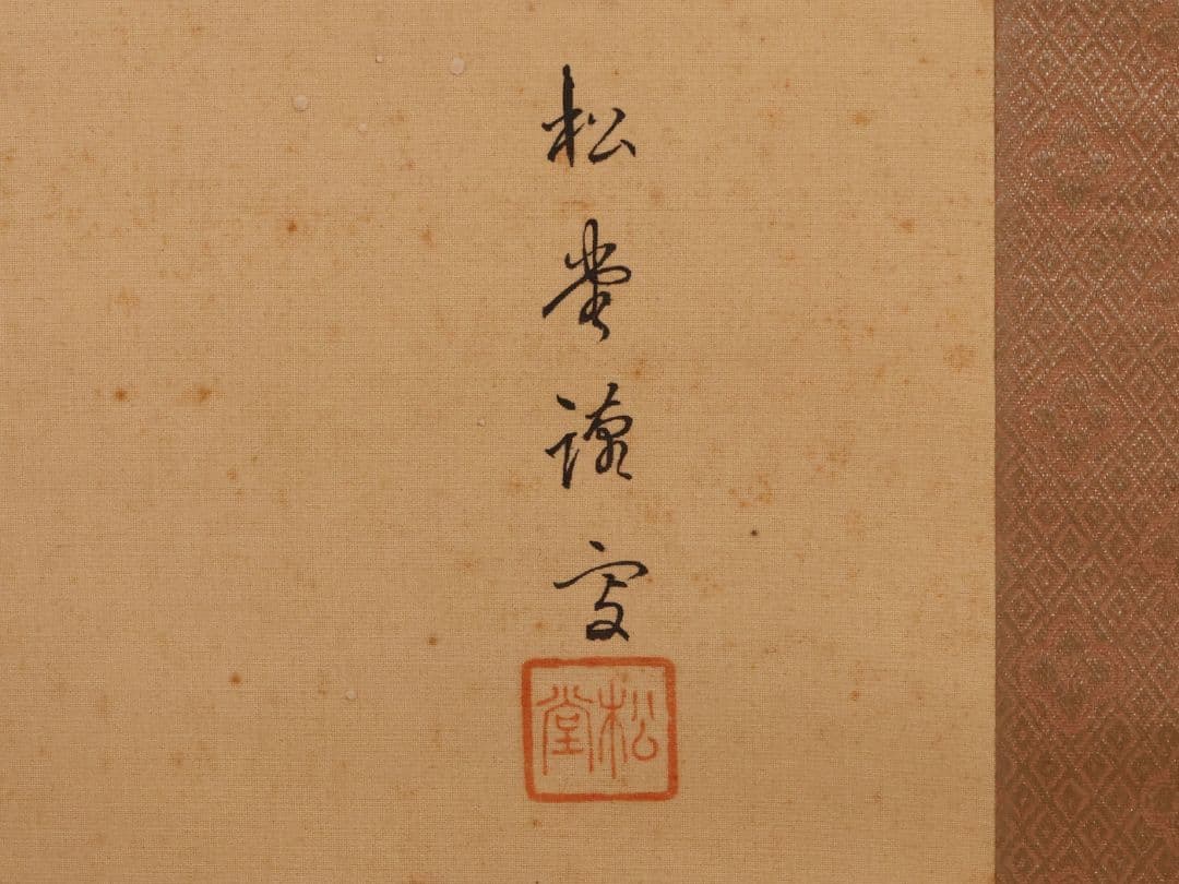 【模写】日本画 魚籃観音像 在銘 松堂 絹本 掛軸 木箱入り 仏画 MB233