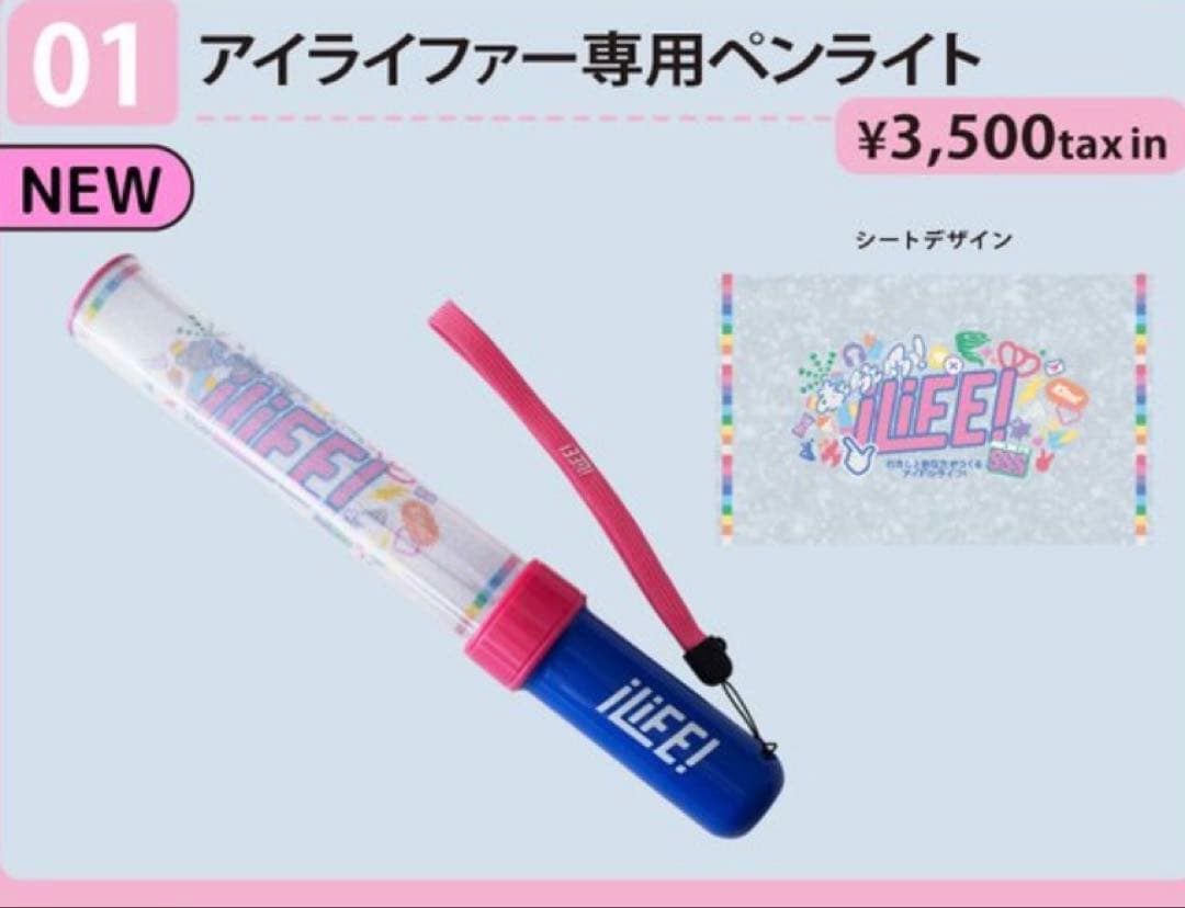 iLiFE! ペンライト超iLiVE!