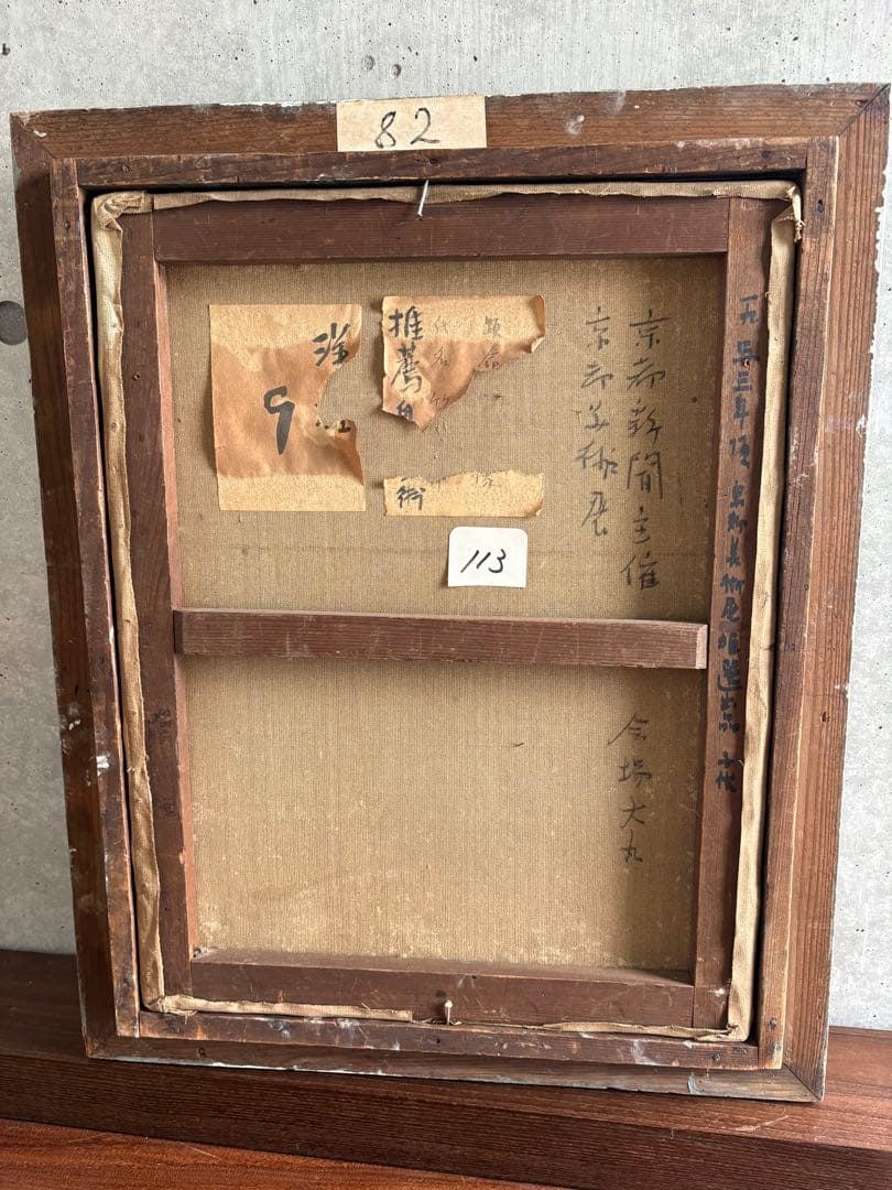 竹中三郎　油絵「子供」　額入　出品作品