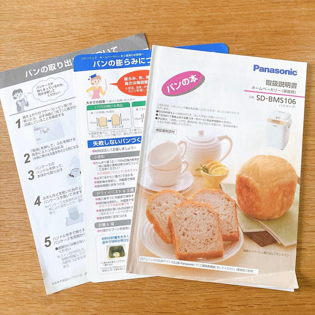 Panasonic ホームベーカリー SD-BMS106 2014年製