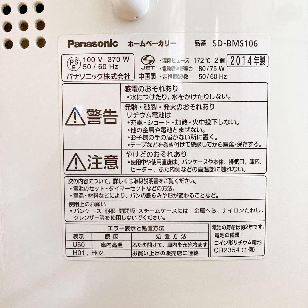 Panasonic ホームベーカリー SD-BMS106 2014年製