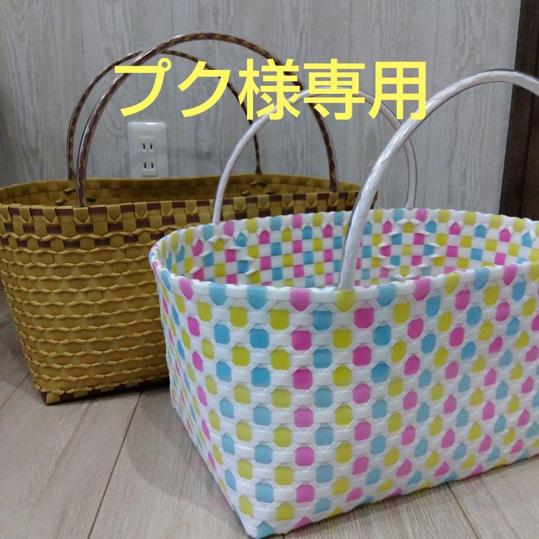 ☆専用品　プラカゴバッグ　2個セット