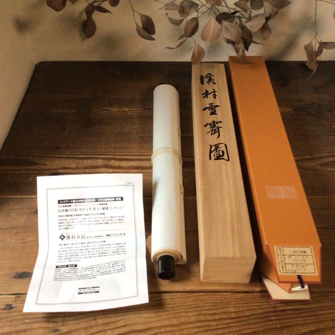 No5860 掛軸　印刷工芸　「川合玉堂　渓村雪霽」　絹本　共箱/畳箱　送料無料
