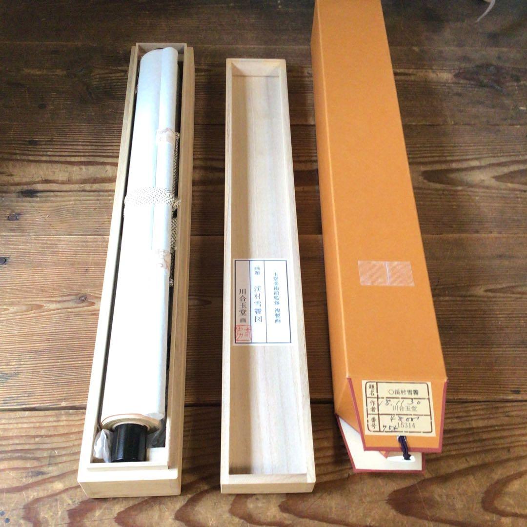 No5860 掛軸　印刷工芸　「川合玉堂　渓村雪霽」　絹本　共箱/畳箱　送料無料
