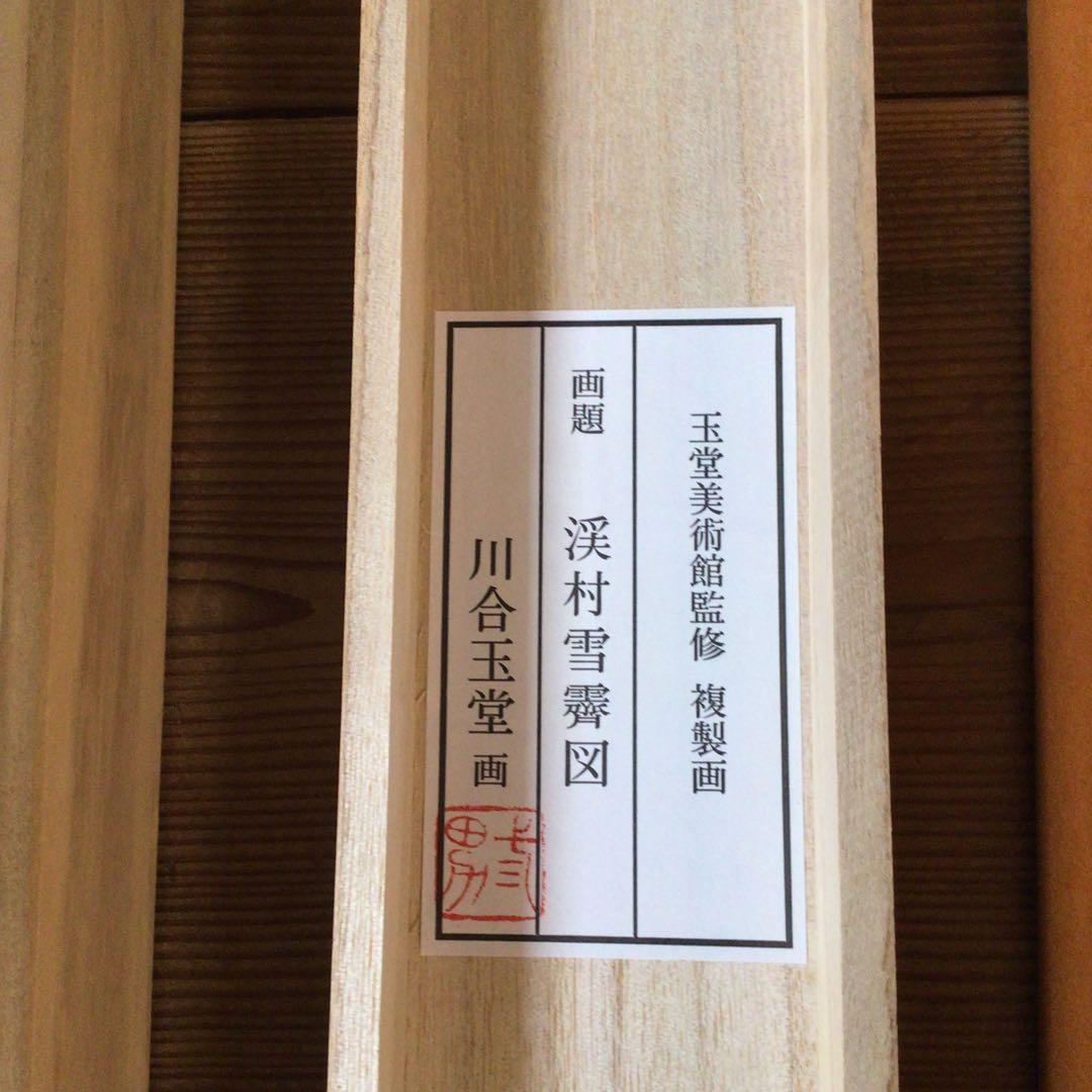 No5860 掛軸　印刷工芸　「川合玉堂　渓村雪霽」　絹本　共箱/畳箱　送料無料