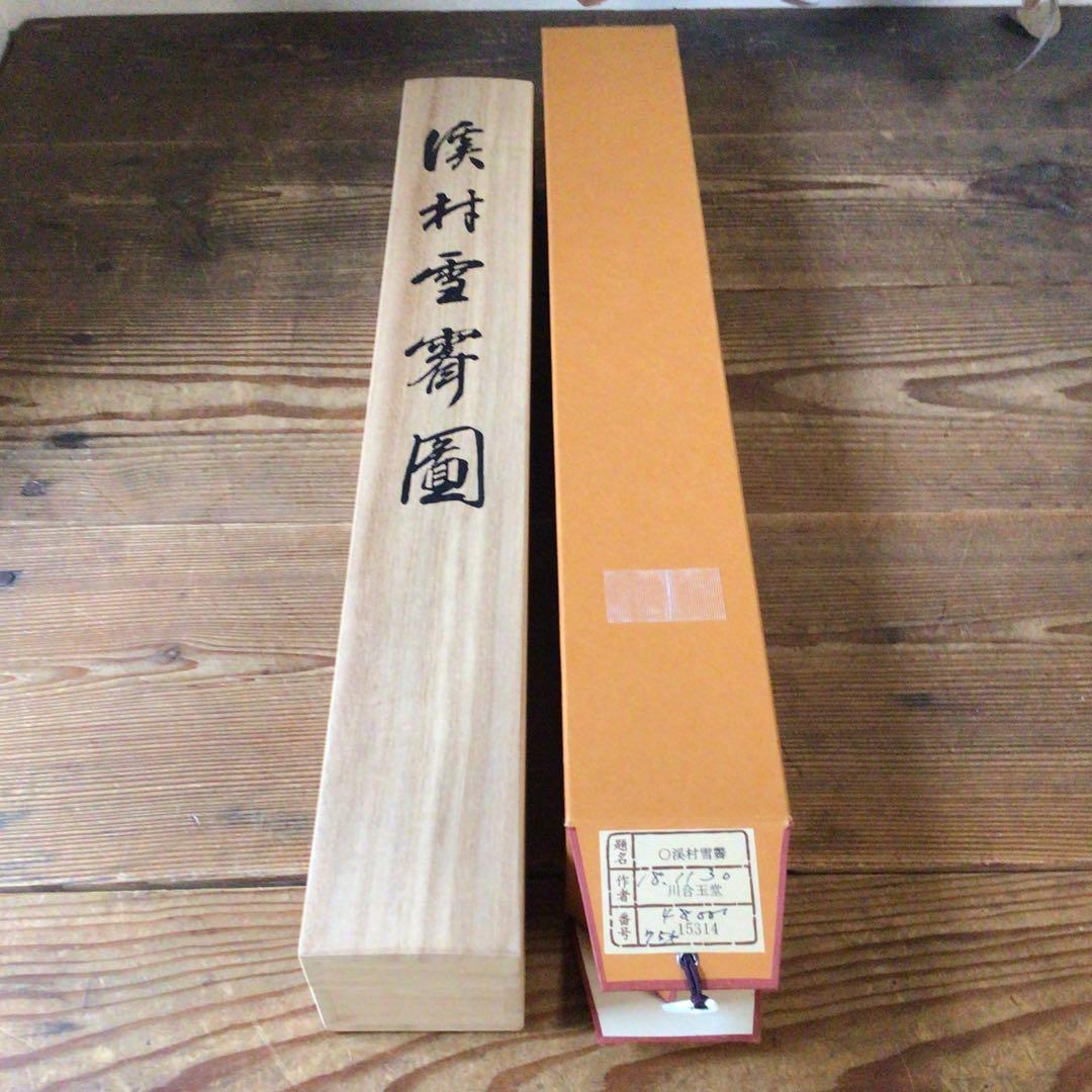 No5860 掛軸　印刷工芸　「川合玉堂　渓村雪霽」　絹本　共箱/畳箱　送料無料